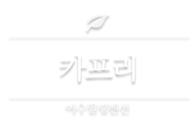 카프리